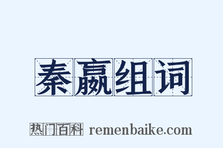 秦嬴组词是什么意思的图片